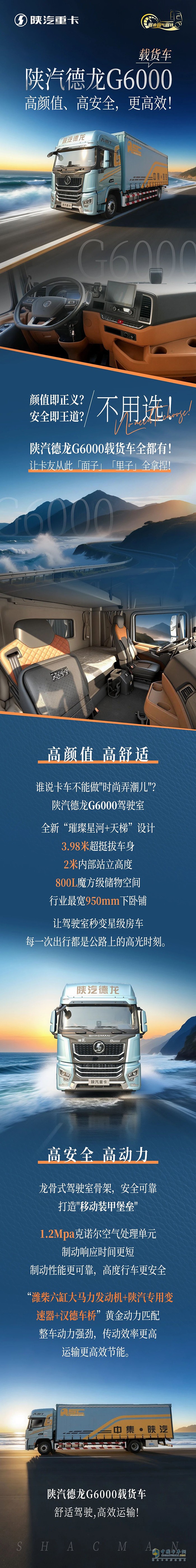 陕汽德龙G6000载货车，高颜值、高安全，更高效！