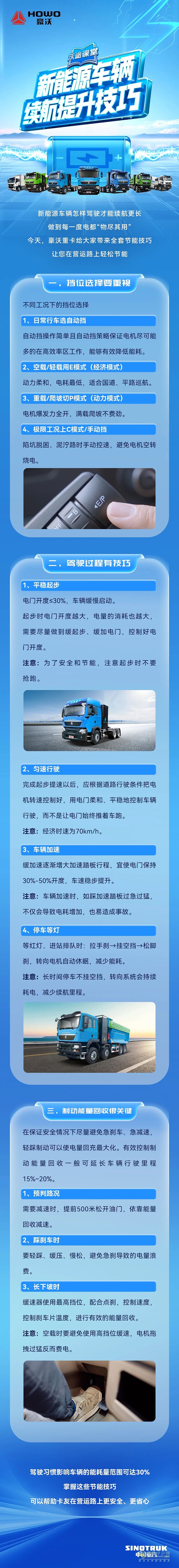 中国重汽豪沃：新能源车辆续航提升技巧