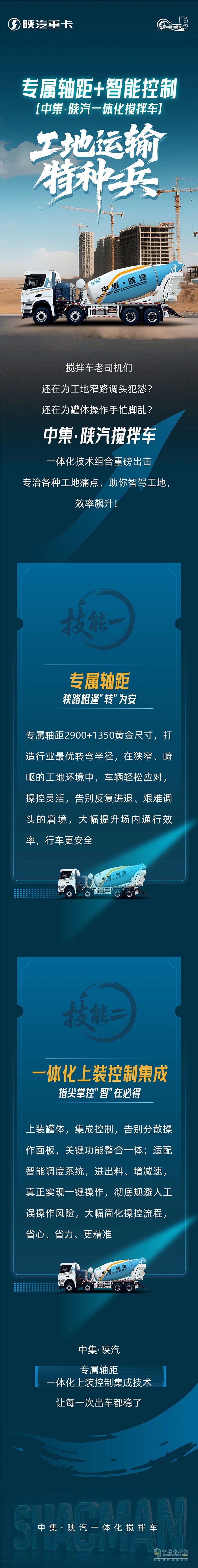 专属轴距+智能控制|中集·陕汽一体化搅拌车，工地运输特种兵！