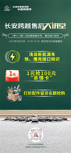 14:30准时开讲！长安跨越售后大讲堂第16期—浅谈新能源车快、慢充接口知识
