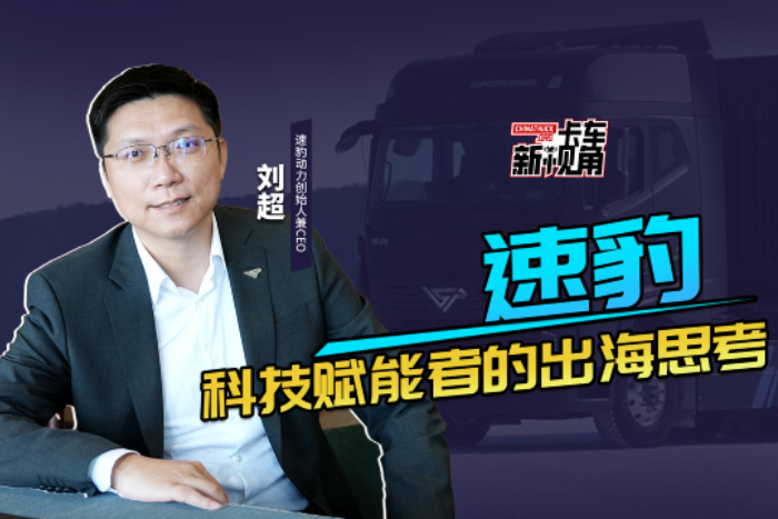 速豹：科技赋能的出海思考