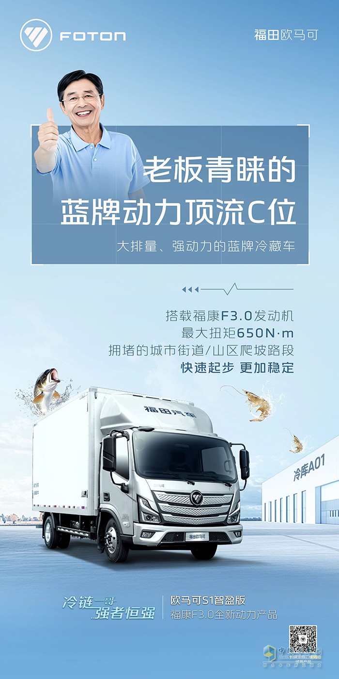 欧马可S1智盈版福康F3.0全新动力产品-老板青睐的蓝牌动力顶流C位冷藏车