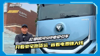 欧曼银河9：开着豪宅跑货运，省着电费赚大钱
