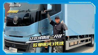 让区域物流“开挂”，欧曼银河3凭啥？