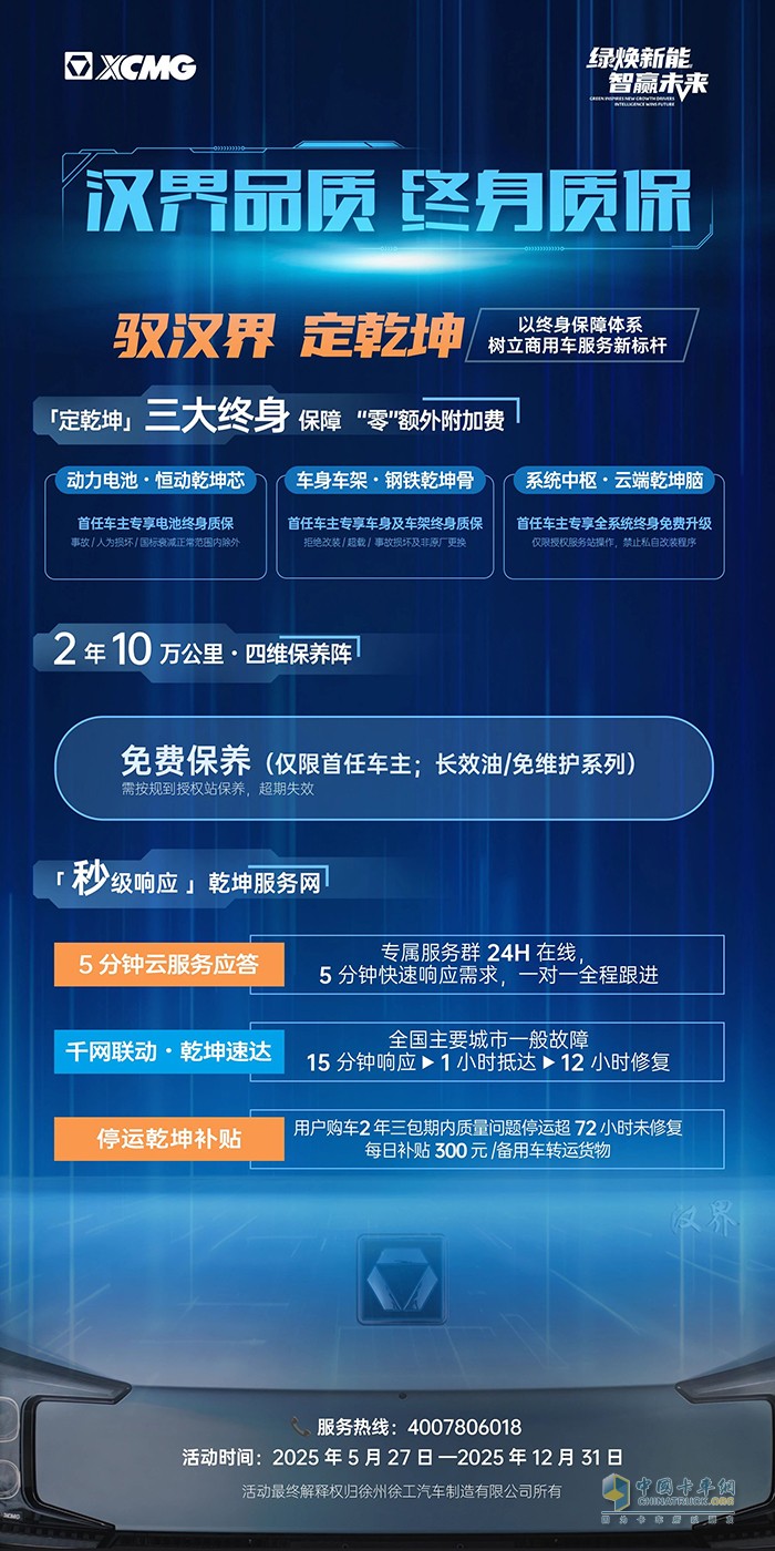 徐工汽车：汉界品质终身质保 ​