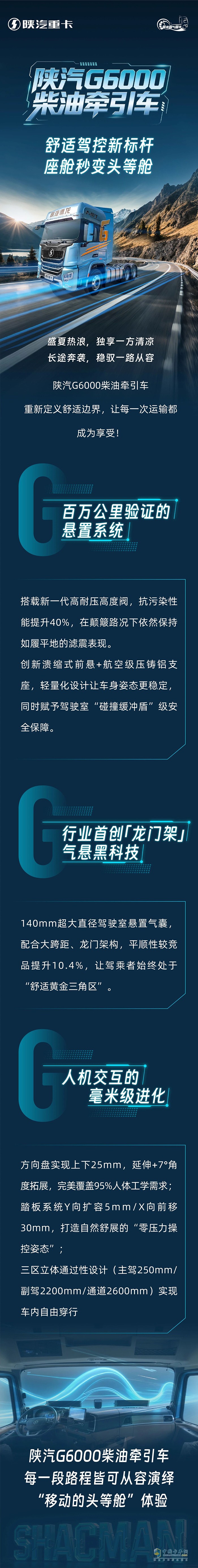 陕汽G6000柴油牵引车:舒适驾控新标杆，座舱秒变头等舱！