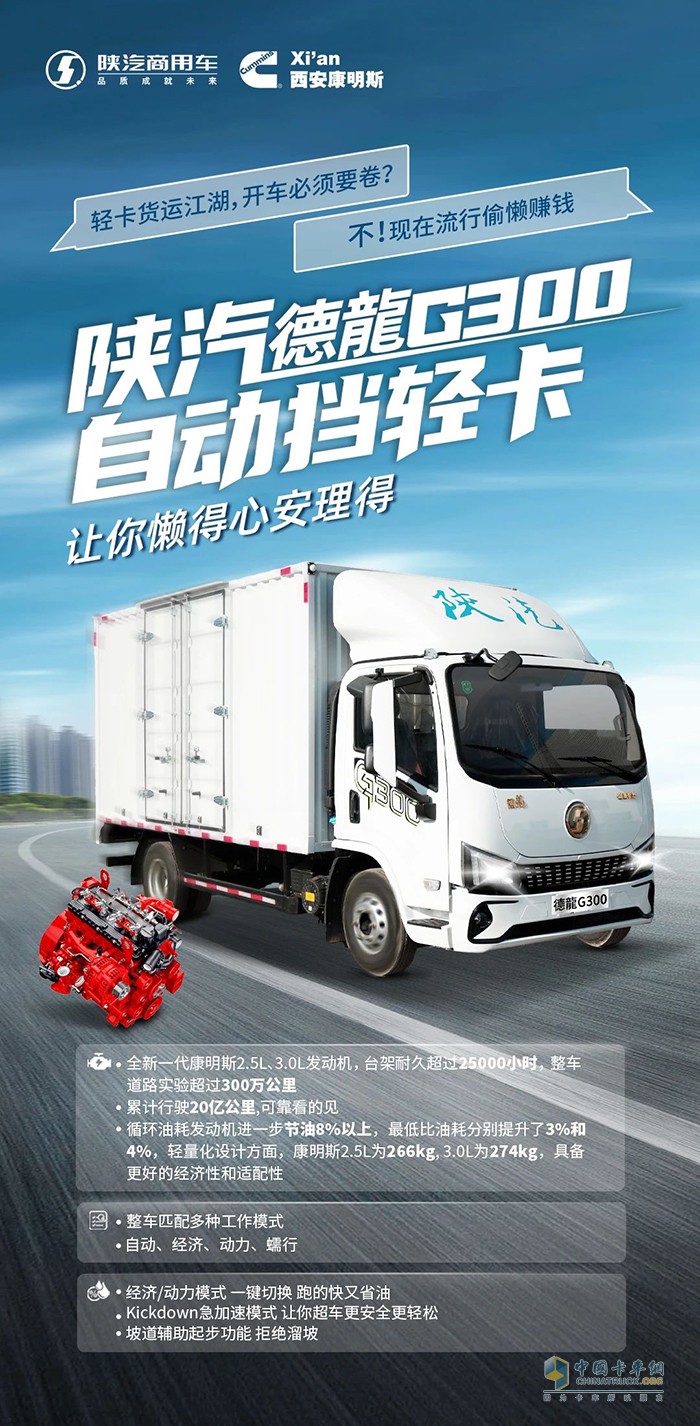 全新一代康明斯2.5L、3.0L发动机点亮陕汽德龍G300的“懒人”赚钱模式！ ​