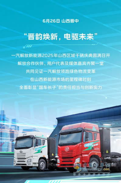 “晋韵焕新，电驱未来”一汽解放新能源2025年山西区域千辆庆典圆满举行