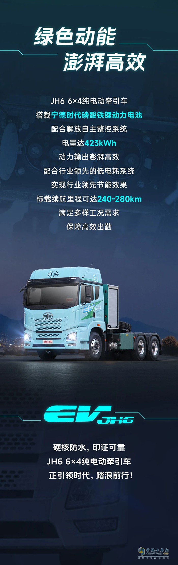 解放青汽JH6 6×4纯电动牵引车：我的主场，水陆通吃 ​