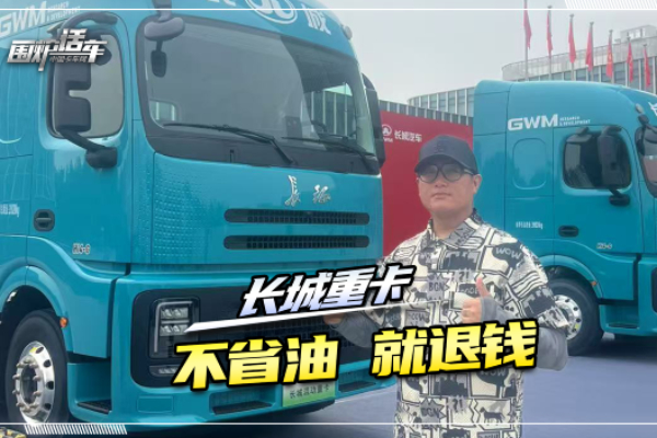 长城重卡不省油就退钱  三款车型供你选