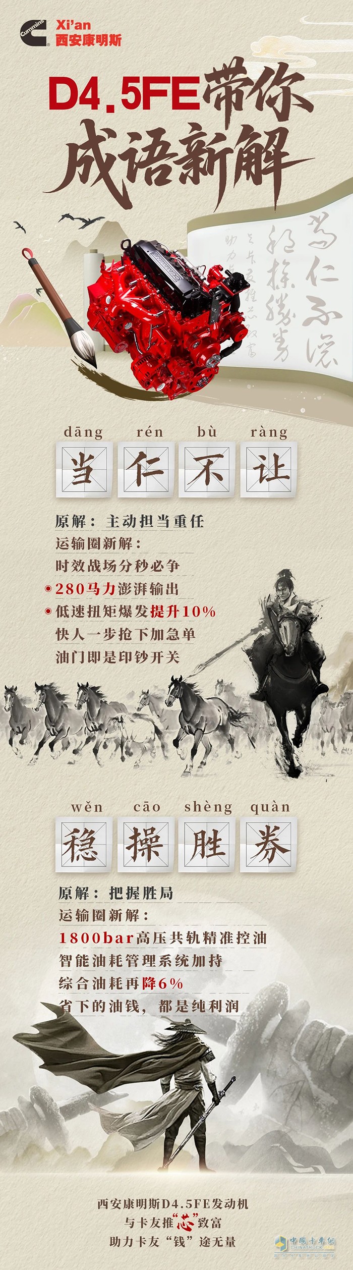 西安康明斯骁骧动力：D4.5FE发动机成语新解，澎湃动力不惧急单，精准控油能省多赚