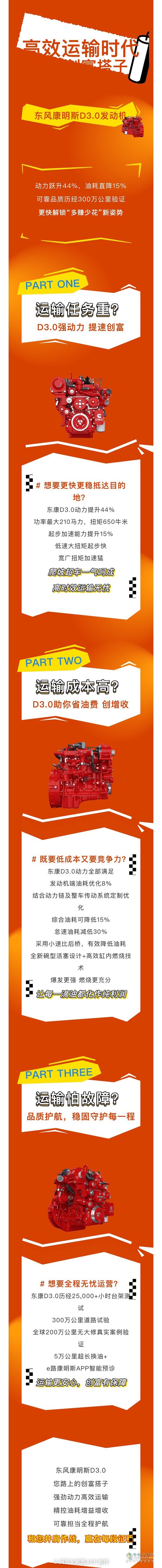东风康明斯D3.0：更强更省，运输路上的创富搭子