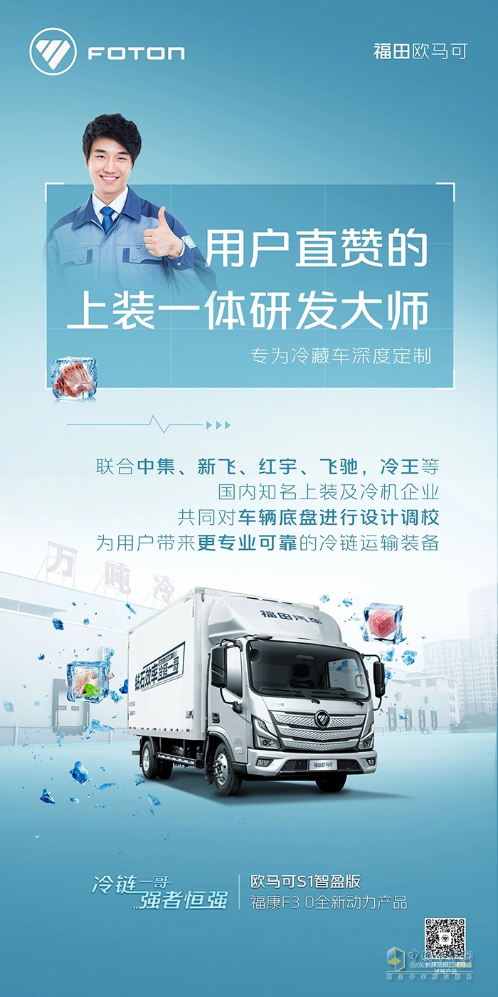欧马可S1智盈版福康F3.0全新动力产品-用户直赞的上装一体化研发大师