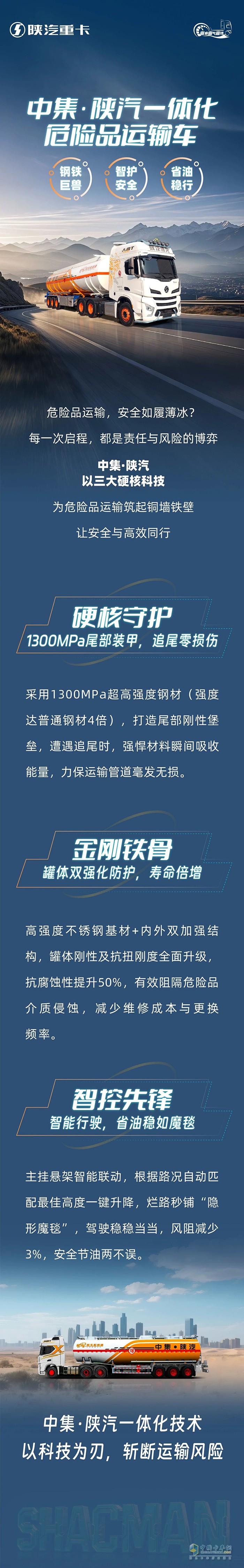 中集·陕汽一体化危险品运输车，钢铁巨兽，智护安全，省油稳行！