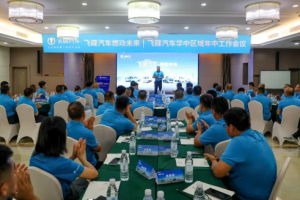 燃动未来！飞碟汽车华中区域营销会议在河北石家庄盛大举行