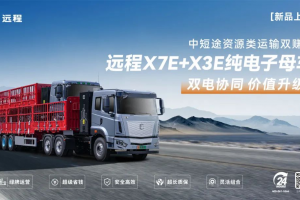 远程X7E+X3E纯电子母车新品上市，吨公里能耗费用低至3分钱！
