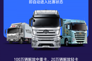 一汽解放安全驾驶大赛燃夏来袭