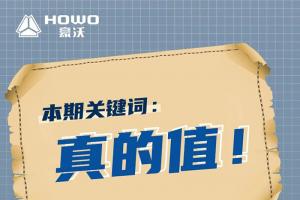 豪沃新能源:“砂石料运输，买这车真的值！”