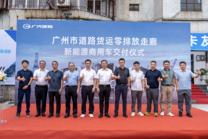 广汽领程新能源牵引车批量投运广州市道路货运零排放走廊