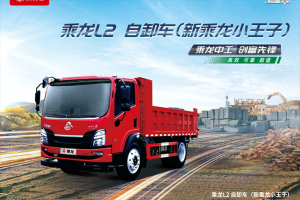乘龙L2自卸车：动力强劲+承载稳固，城乡运输无压力