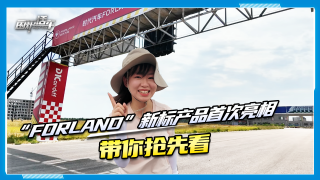 时代汽车“Forland”新标产品首次亮相，带你抢先看！