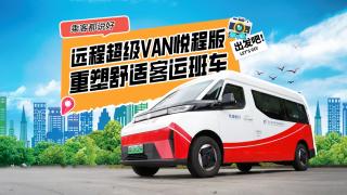 远程超级VAN悦程版 重塑舒适客运班车