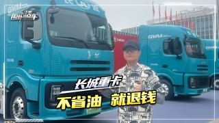 长城重卡不省油就退钱  三款车型供你选
