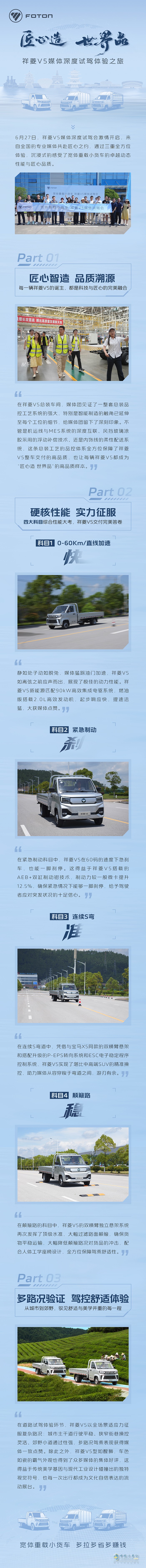 匠心造 世界品 祥菱V5媒体深度试驾体验之旅