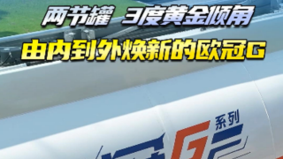 两节罐，3度黄金倾角，由内到外焕新的欧冠G