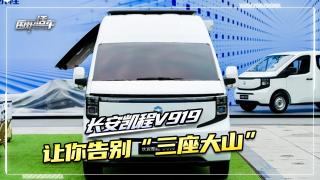 长安凯程V919，让你告别“三座大山”