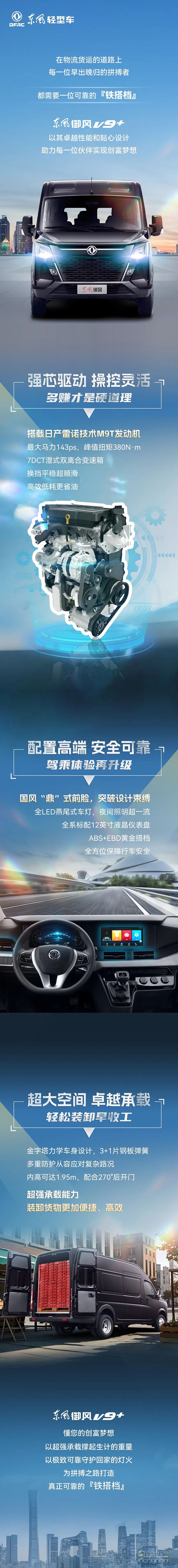 东风御风V9+:商用多能者，奋斗路上的铁搭档！ ​