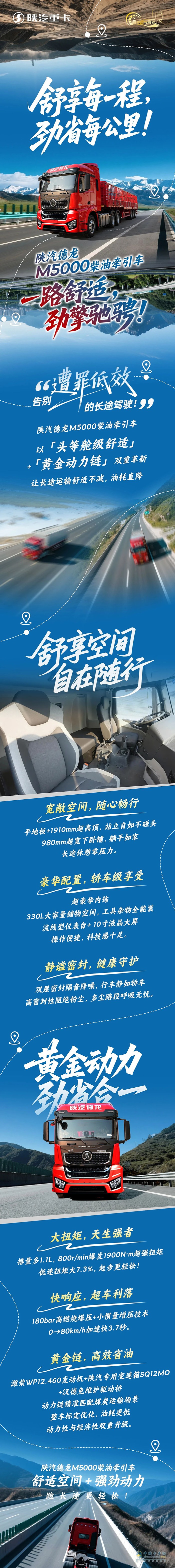 舒享每一程，劲省每公里！陕汽德龙M5000柴油牵引车一路舒适，劲擎驰骋！
