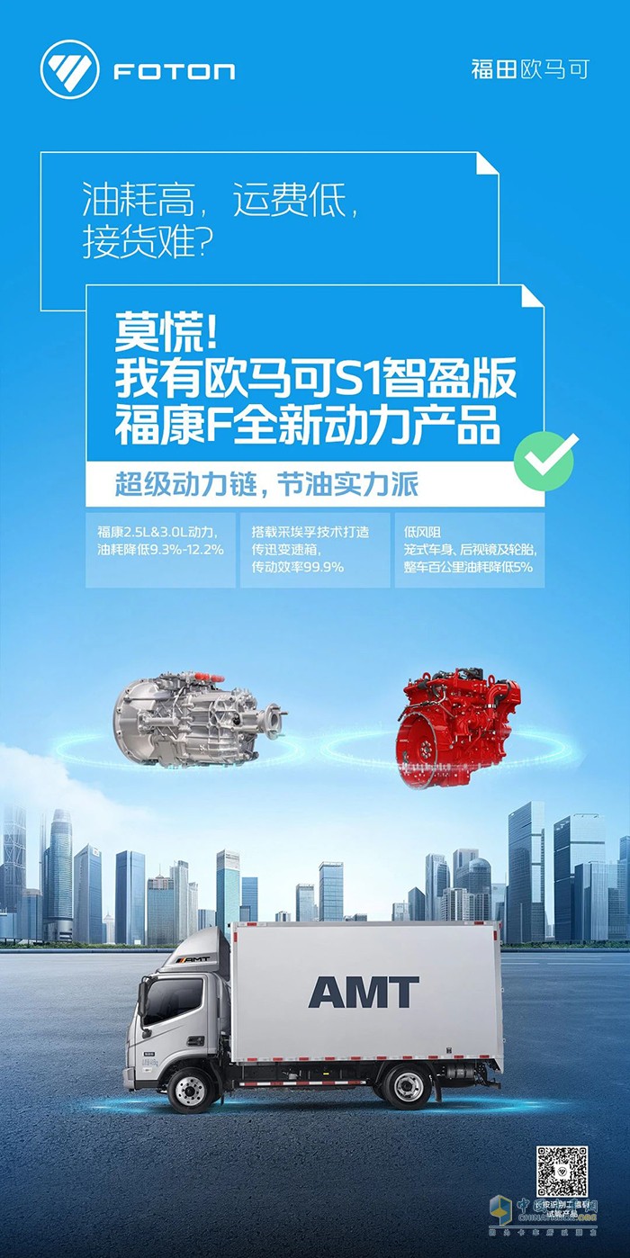 欧马可S1智盈版福康全新动力产品：超级动力链节油实力派