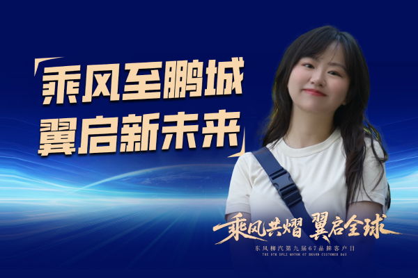乘风至鹏城 翼启新未来