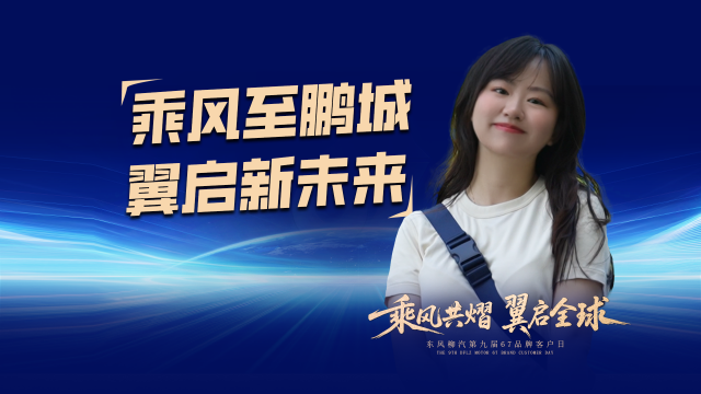 乘风至鹏城 翼启新未来