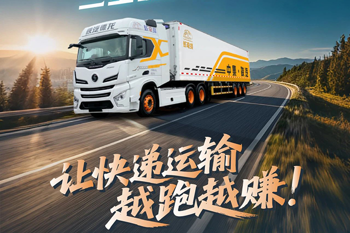 降阻-控油-节能！中集·陕汽一体化三重硬实力省油，让快递运输越跑越赚！