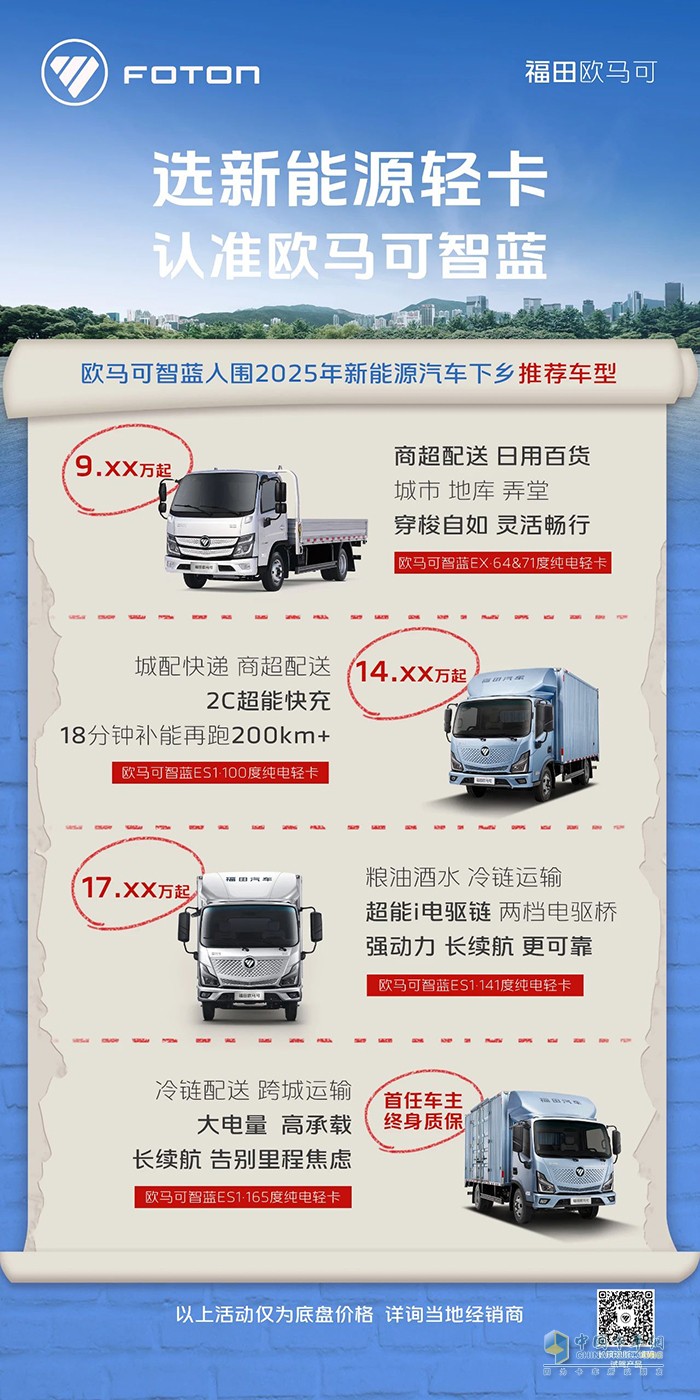 汽车下乡政策正当时 选新能源轻卡认准欧马可智蓝