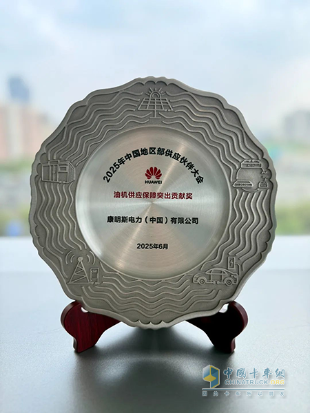 康明斯荣获华为中国区“油机供应保障突出贡献奖”