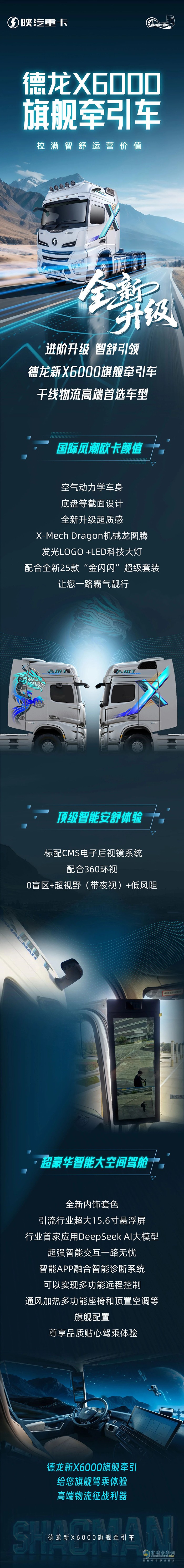 陕汽德龙X6000旗舰牵引车全新升级拉满智舒运营价值