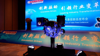 瀚瑞森中国挂车空气悬挂新品W&C-TADS正式发布