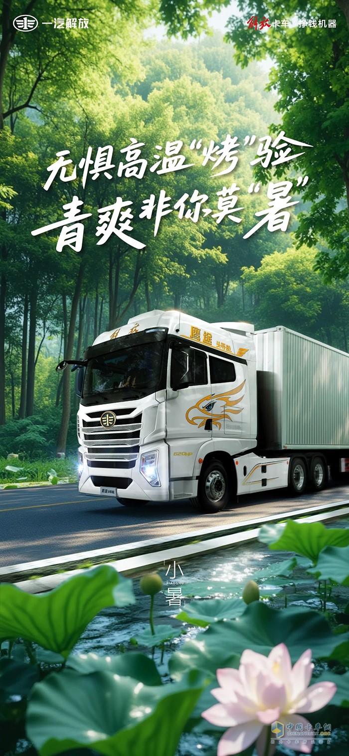 解放青汽：无惧高温“烤”验，青爽非你莫“暑” 