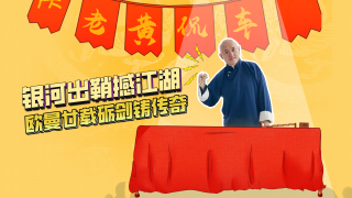 银河出鞘撼江湖，欧曼廿载砺剑传奇