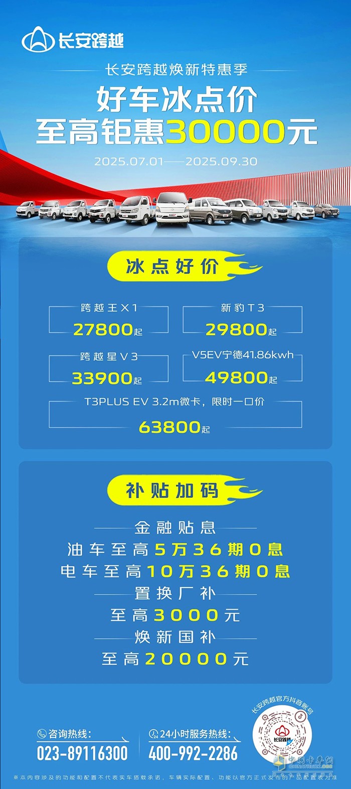 长安跨越焕新特惠季:冰点好价，补贴加码！