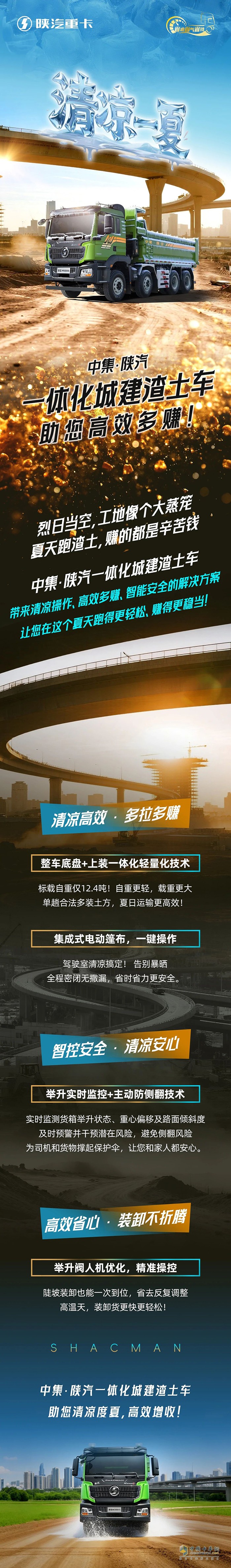 清凉一夏，中集·陕汽一体化城建渣土车助您高效多赚！