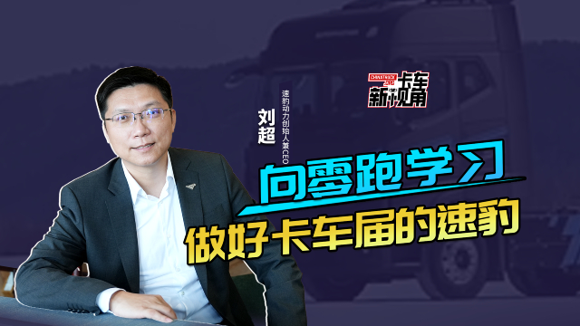 向零跑学习 做好卡车届的速豹