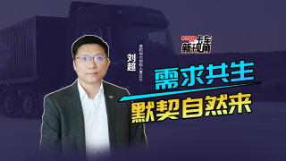 速豹科技：需求共生 默契自然来