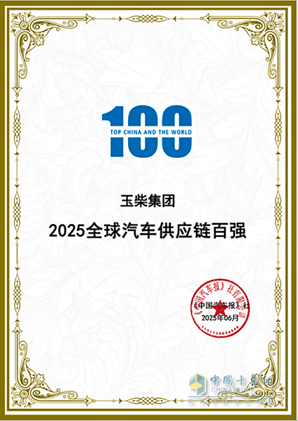 玉柴荣登2025全球汽车供应链百强榜