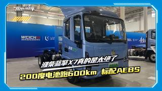 200度电能跑600km 还标配AEBS 潍柴蓝擎X7真的是绝了！