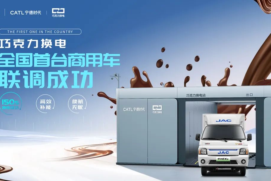 江淮汽车联手宁德时代，首家首台巧克力换电商用车联调成功！