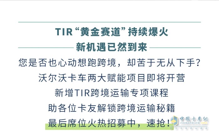 首发！沃尔沃卡车2025绿色驾驶学院新增“TIR跨境运输”专项课！